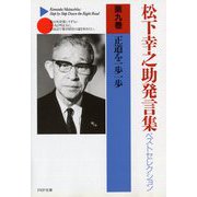 松下幸之助発言集ベストセレクション〈第9巻〉正道を一歩一歩(PHP文庫) [文庫]