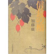 信長の棺 [単行本]