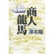 商人龍馬 [単行本]