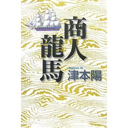 商人龍馬 [単行本]