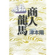 商人龍馬 [単行本]