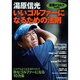 湯原信光『いいゴルファーになるための法則』 [ムックその他]