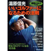 湯原信光『いいゴルファーになるための法則』 [ムックその他]