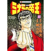 ミナミの帝王 35（ニチブンコミックス） [コミック]