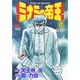 ミナミの帝王 51（ニチブンコミックス） [コミック]