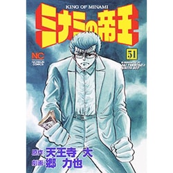 ミナミの帝王 51（ニチブンコミックス） [コミック]