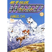 銀牙伝説ウィード 13（ニチブンコミックス） [コミック]