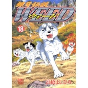銀牙伝説ウィード 18（ニチブンコミックス） [コミック]