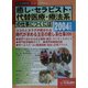 癒し・セラピスト・代替医療・療法系の仕事につくには〈2004年度用〉(つくにはブックス〈No.8〉) [全集叢書]