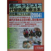 癒し・セラピスト・代替医療・療法系の仕事につくには〈2004年度用〉(つくにはブックス〈No.8〉) [全集叢書]