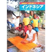インドネシア(体験取材!世界の国ぐに〈15〉) [単行本]