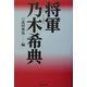 将軍・乃木希典 [単行本]