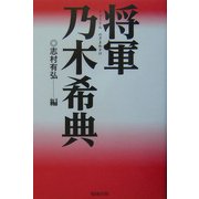 将軍・乃木希典 [単行本]