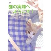 猫の実畑へようこそ! [単行本]
