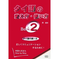 タイ語の覚え方・使い方Book〈2〉 [事典辞典]