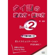タイ語の覚え方・使い方Book〈2〉 [事典辞典]