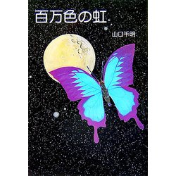 百万色の虹 [単行本]