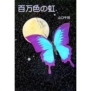 百万色の虹 [単行本]
