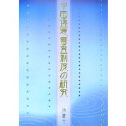 中国違憲審査制度の研究 [単行本]