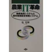 農業IT革命―地産地消システムと農村地域総合情報システム [単行本]