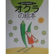 オクラの絵本(そだててあそぼう〈52〉) [絵本]
