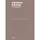 初等科数学科教育学序説―杉山吉茂講義筆記 [単行本]