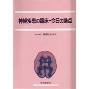 神経疾患の臨床 今日の論点 [単行本]