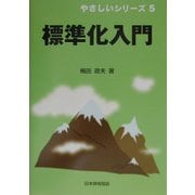 標準化入門(やさしいシリーズ〈5〉) [単行本]