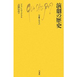 演劇の歴史(文庫クセジュ) [新書]