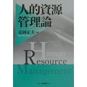 人的資源管理論 [単行本]