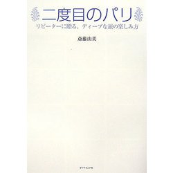 二度目のパリ―リピーターに贈る、ディープな旅の楽しみ方 [単行本]