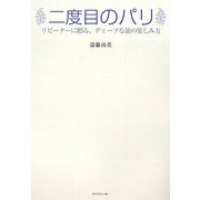 二度目のパリ―リピーターに贈る、ディープな旅の楽しみ方 [単行本]