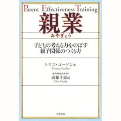 ヨドバシ Com 親業 子どもの考える力をのばす親子関係のつくり方 単行本 通販 全品無料配達