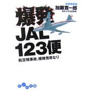 爆発JAL123便―航空機事故、複雑怪奇なり(だいわ文庫) [文庫]