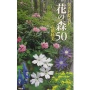 フォトガイド 花の森50 [単行本]