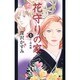 花守りの家 1（オフィスユーコミックス） [コミック]