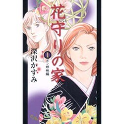 花守りの家 1（オフィスユーコミックス） [コミック]