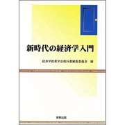 新時代の経済学入門 [単行本]
