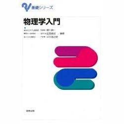 物理学入門(基礎シリーズ) [単行本]