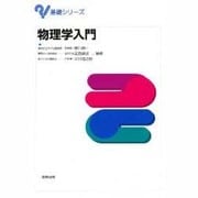 物理学入門(基礎シリーズ) [単行本]