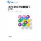 メカトロニクス概論〈1〉入門編(基礎シリーズ) [単行本]