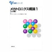 メカトロニクス概論〈1〉入門編(基礎シリーズ) [単行本]