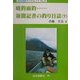 晴釣雨釣…新聞記者の釣り日誌〈下〉(近代消防ブックレット) [単行本]
