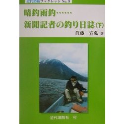 晴釣雨釣…新聞記者の釣り日誌〈下〉(近代消防ブックレット) [単行本]