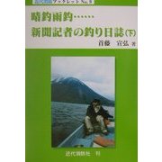 晴釣雨釣…新聞記者の釣り日誌〈下〉(近代消防ブックレット) [単行本]