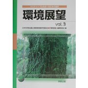 環境展望〈Vol.3〉―サステイナブル社会への日本の選択 [単行本]