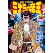 ミナミの帝王 62（ニチブンコミックス） [コミック]