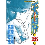 天牌 26（ニチブンコミックス） [コミック]
