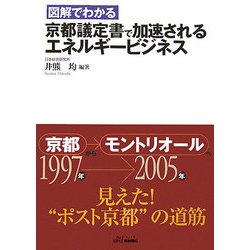図解でわかる京都議定書で加速されるエネルギービジネス(B&Tブックス) [単行本]