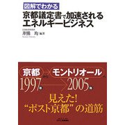 図解でわかる京都議定書で加速されるエネルギービジネス(B&Tブックス) [単行本]